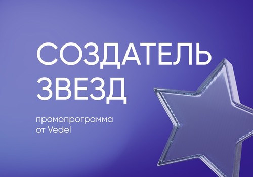 Промопрограмма НОМИНАЦИЯ «Создатель звезд»