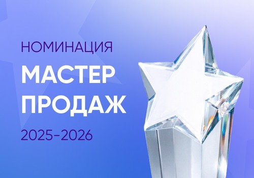 Промопрограмма НОМИНАЦИЯ «Мастер продаж»