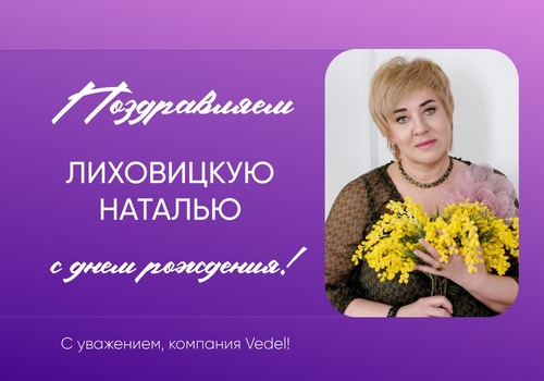 День рождение у партнера компании