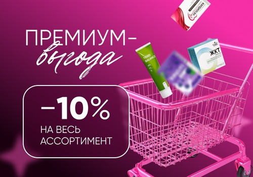 Премиум-выгода: −10% на весь ассортимент!