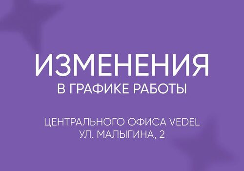 Изменения в графике работы офиса VEDEL