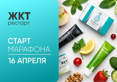 Новый поток «ЖКТ-Рестарт» совсем скоро!