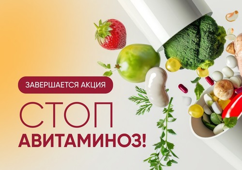 Финальный день акции «СТОП авитаминоз!