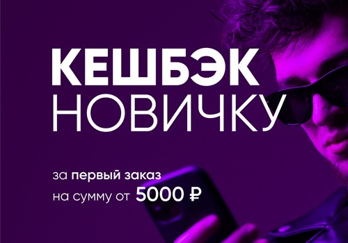 КЕШБЭК новичку — начните с выгоды!