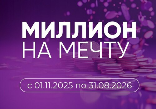 «Миллион на мечту» без сложных схем!