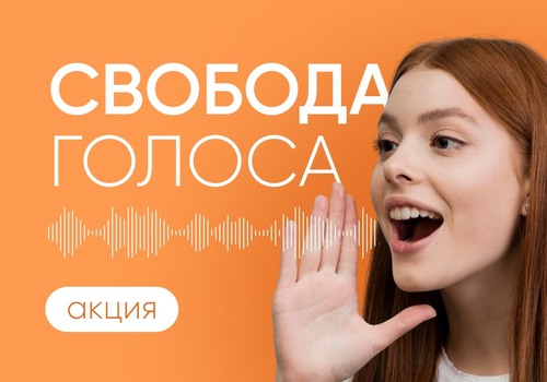 Акция «Свобода голоса»: звучите легко, уверенно, по-настоящему