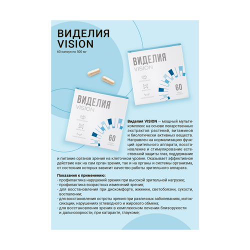 Листовка "Виделия VISION" 100 шт/уп.