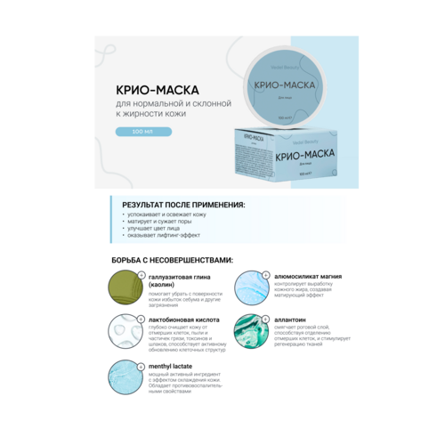 Листовка "Крио-маска" 100 шт/уп.