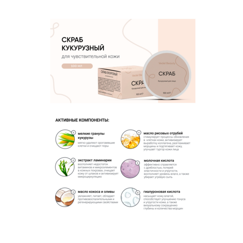 Листовка "Скраб кукурузный" 100 шт/уп.