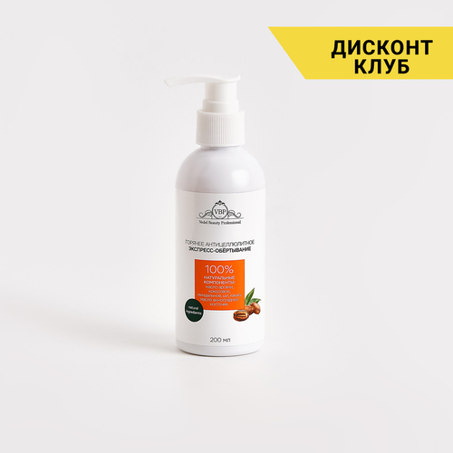 Горячее антицеллюлитное экспресс-обертывание, 200 мл.